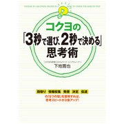 コクヨの「3秒で選び、2秒で決める」思考術（KADOKAWA） [電子書籍]