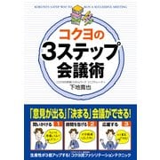 コクヨの3ステップ会議術（KADOKAWA） [電子書籍]