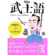 The武士語（KADOKAWA） [電子書籍]