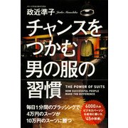 チャンスをつかむ男の服の習慣（KADOKAWA） [電子書籍]