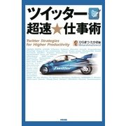 ツイッター 超速★仕事術（KADOKAWA） [電子書籍]