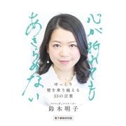 ゆっくり壁を乗り越える33の言葉 心が折れてもあきらめない（KADOKAWA） [電子書籍]