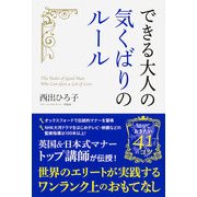 できる大人の気くばりのルール（KADOKAWA） [電子書籍]