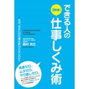 できる人の3倍速！仕事しくみ術（KADOKAWA） [電子書籍]