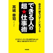 できる人の超★仕事術（KADOKAWA） [電子書籍]