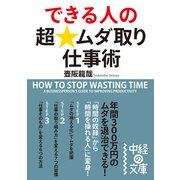 できる人の超★ムダ取り仕事術（KADOKAWA） [電子書籍]