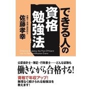できる人の資格勉強法（KADOKAWA） [電子書籍]