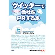 ツイッターで会社をPRする本 Twitter企業の活用例100（KADOKAWA） [電子書籍]