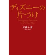 ディズニーの片づけ（KADOKAWA） [電子書籍]