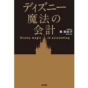 ディズニー魔法の会計（KADOKAWA） [電子書籍]