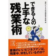 できる人の上手な残業術（KADOKAWA） [電子書籍]