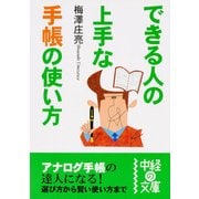 できる人の上手な手帳の使い方（KADOKAWA） [電子書籍]