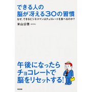 できる人の 脳が冴える30の習慣（KADOKAWA） [電子書籍]