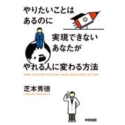 やりたいことはあるのに実現できないあなたがやれる人に変わる方法（KADOKAWA） [電子書籍]