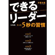 できるリーダーになる たった5秒の習慣（KADOKAWA） [電子書籍]