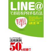 コストをかけずにお客さまがドンドン集まる！ LINE@でお店をPRする方法（KADOKAWA） [電子書籍]