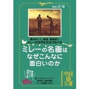 ミレーの名画はなぜこんなに面白いのか（KADOKAWA） [電子書籍]