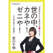 「お金がなくても幸せだね」だと！？ 世の中、カネや！ ゼニや！ 人生、勝ち組より「価値組」！（KADOKAWA） [電子書籍]