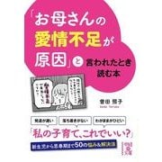 「お母さんの愛情不足が原因」と言われたとき読む本（KADOKAWA） [電子書籍]