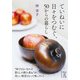 ていねいに日々をつむぐ、50からの暮らし（KADOKAWA） [電子書籍]