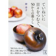 ていねいに日々をつむぐ、50からの暮らし（KADOKAWA） [電子書籍]