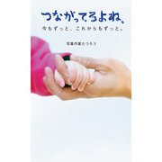 つながってるよね。今もずっと、これからもずっと。（KADOKAWA） [電子書籍]