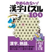 やめられない！ 漢字パズル100（KADOKAWA） [電子書籍]