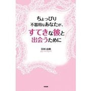 ちょっぴり不器用なあなたが、すてきな彼と出会うために（KADOKAWA） [電子書籍]