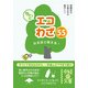 ちょっとエコわざ55（KADOKAWA） [電子書籍]