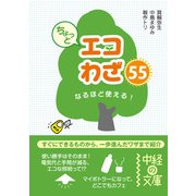 ちょっとエコわざ55（KADOKAWA） [電子書籍]