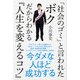 「社会のゴミ」と言われたボクだからわかる『人生を変えるコツ』（KADOKAWA） [電子書籍]