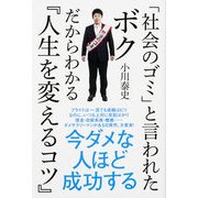「社会のゴミ」と言われたボクだからわかる『人生を変えるコツ』（KADOKAWA） [電子書籍]