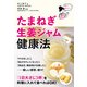 たまねぎ生姜ジャム健康法（KADOKAWA） [電子書籍]