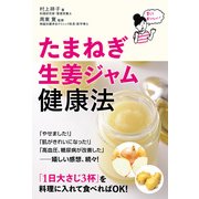 たまねぎ生姜ジャム健康法（KADOKAWA） [電子書籍]