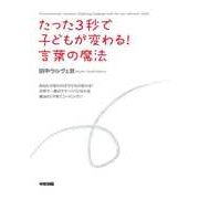 たった3秒で子どもが変わる！ 言葉の魔法（KADOKAWA） [電子書籍]