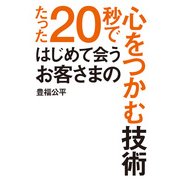 たった20秒ではじめて会うお客さまの心をつかむ技術（KADOKAWA） [電子書籍]