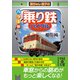 カラー版 「乗り鉄」バイブル（KADOKAWA） [電子書籍]