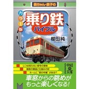 カラー版 「乗り鉄」バイブル（KADOKAWA） [電子書籍]
