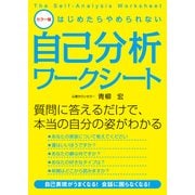 カラー版 はじめたらやめられない自己分析ワークシート（KADOKAWA） [電子書籍]