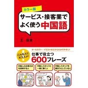 カラー版 サービス・接客業でよく使う中国語（KADOKAWA） [電子書籍]