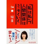 「私は私」で人間関係はうまくいく（KADOKAWA） [電子書籍]
