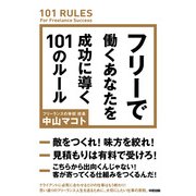 フリーで働くあなたを成功に導く101のルール（KADOKAWA） [電子書籍]
