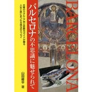 バルセロナの不思議に魅せられて（KADOKAWA） [電子書籍]