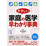 やさしい家庭の医学 早わかり事典（KADOKAWA） [電子書籍]