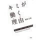 キミが働く理由（KADOKAWA） [電子書籍]