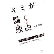 キミが働く理由（KADOKAWA） [電子書籍]