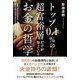 トップ0.1％の超富裕層だけが知っている お金の哲学（KADOKAWA） [電子書籍]
