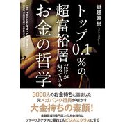 トップ0.1％の超富裕層だけが知っている お金の哲学（KADOKAWA） [電子書籍]