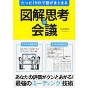 たった15分で話がまとまる 図解思考の会議（KADOKAWA） [電子書籍]