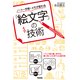 ノート・手帳・メモが変わる「絵文字」の技術（KADOKAWA） [電子書籍]